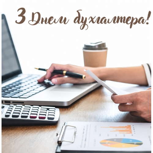 Шановні бухгалтери! Щиро вітаємо вас із професійним святом!
