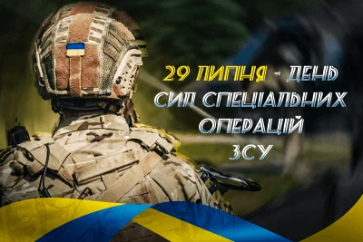 Вітаємо вас із професійним святом – Днем Сил спеціальних операцій Збройних Сил України!