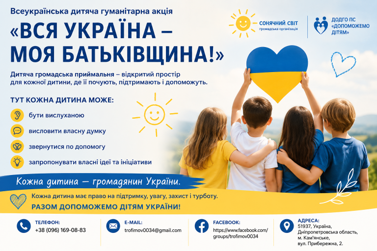 Громадська організація «Сонячний світ» спільно з ДОДГО ПС «Допоможемо дітям» започаткували Дитячу громадську приймальню