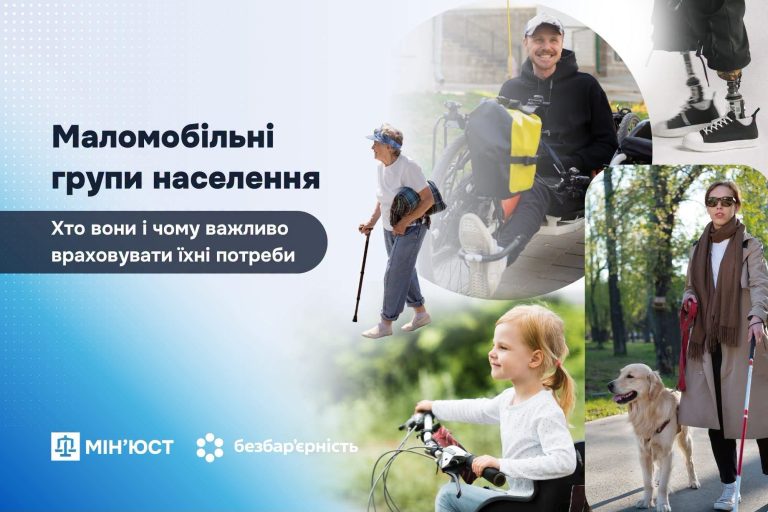 Маломобільні групи населення: хто вони і чому важливо враховувати їхні потреби