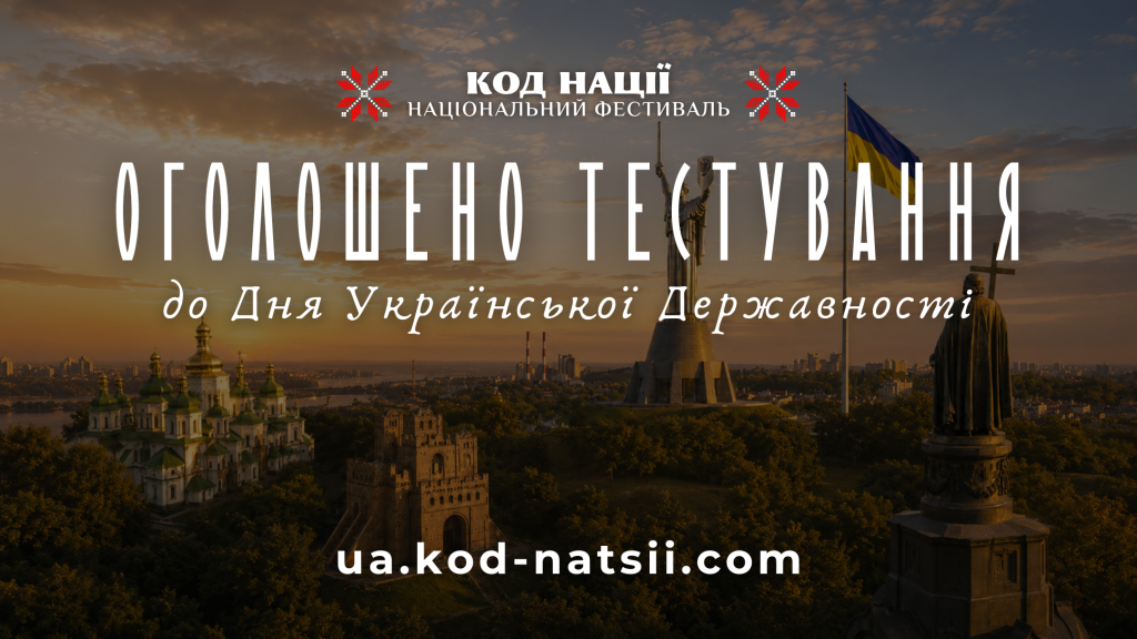 Почалося тестування до Дня Української Державності у межах фестивалю «Код Нації»