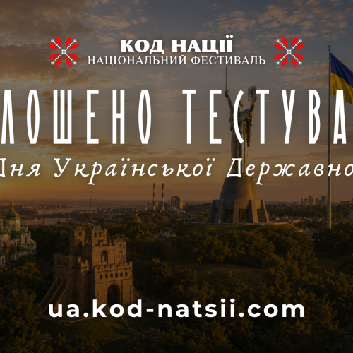 Почалося тестування до Дня Української Державності у межах фестивалю «Код Нації»