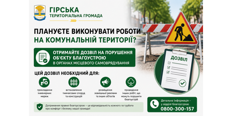 Дозвіл на порушення об'єктів благоустрою є обов'язковим офіційним документом, який дає право на проведення земляних, ремонтних або будівельних робіт на комунальних територіях.