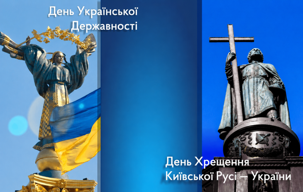 15 липня — День Української Державності та День хрещення Київської Русі – України