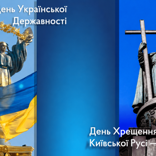 15 липня — День Української Державності та День хрещення Київської Русі – України