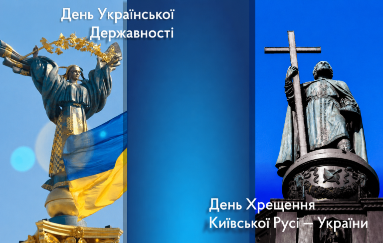 15 липня — День Української Державності та День хрещення Київської Русі – України
