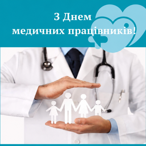 З Днем медичних працівників!