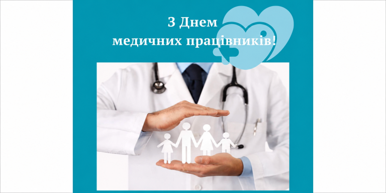 З Днем медичних працівників!