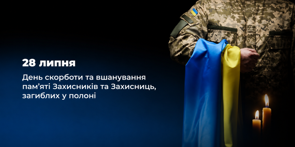 28 липня - День вшанування пам’яті Захисників і Захисниць України, добровольців та цивільних осіб, закатованих, страчених або загиблих у полоні.