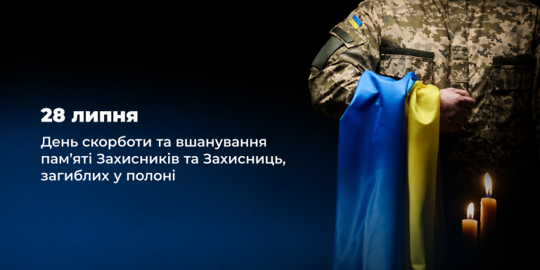 28 липня - День вшанування пам’яті Захисників і Захисниць України, добровольців та цивільних осіб, закатованих, страчених або загиблих у полоні.