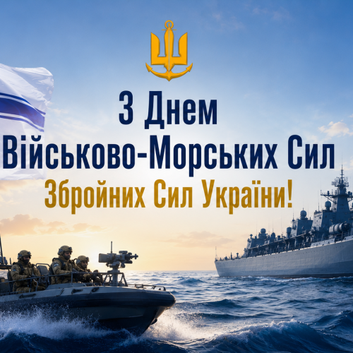З Днем Військово-Морських Сил Збройних Сил України!