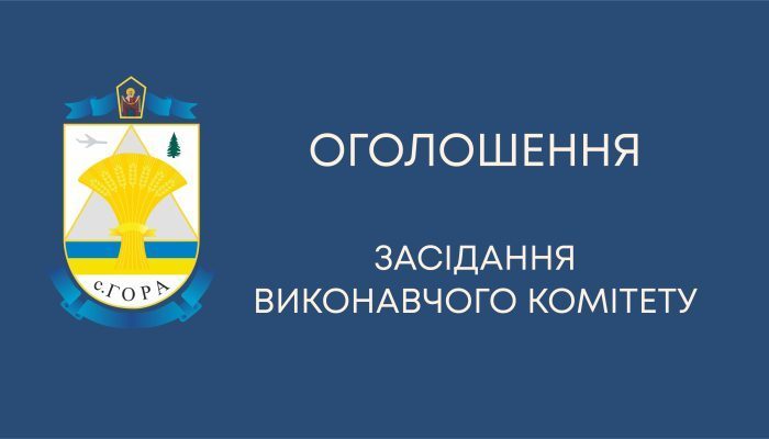Про скликання чергового засідання виконавчого комітету Гірської сільської ради