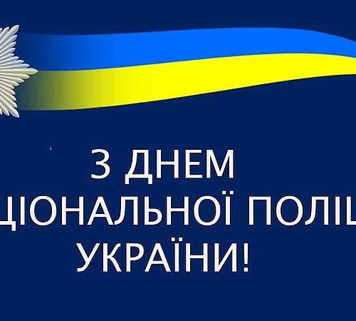 З Днем Національної поліції України!