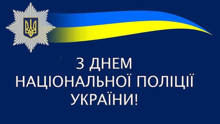 З Днем Національної поліції України!