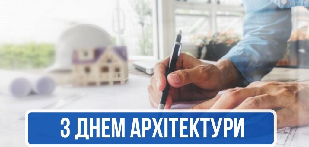 Шановні працівники галузі архітектури! Щиро вітаємо вас із професійним святом — Днем архітектора України!
