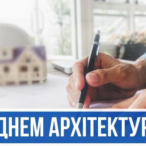 Шановні працівники галузі архітектури! Щиро вітаємо вас із професійним святом — Днем архітектора України!