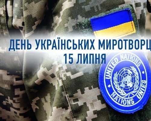 15 липня — День українських миротворців