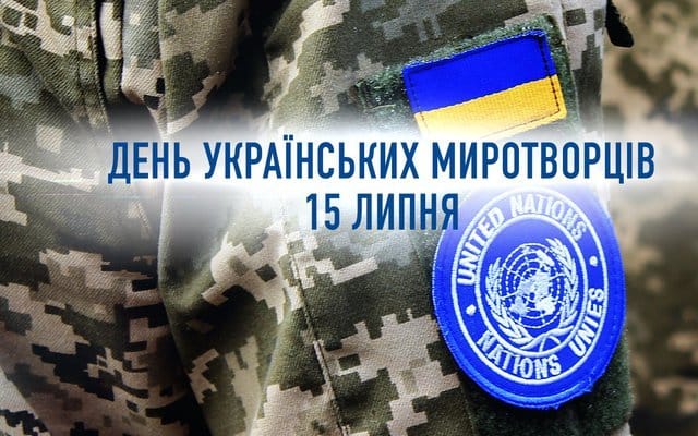 15 липня — День українських миротворців