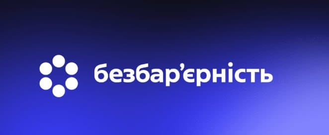 Уповноважена особа з питань безбар'єрності