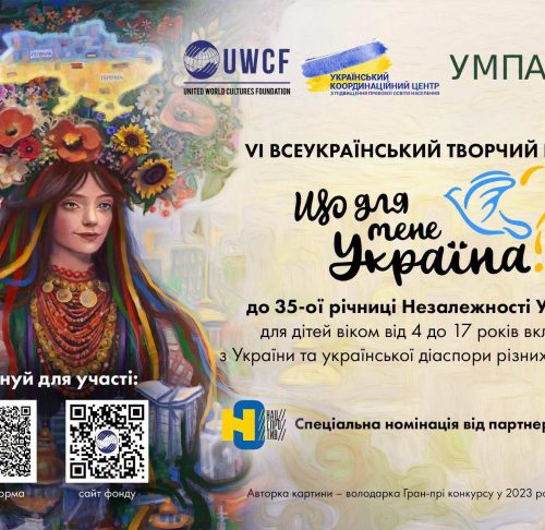 VІ Всеукраїнський творчий конкурс «Що для мене Україна?»