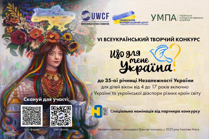VІ Всеукраїнський творчий конкурс «Що для мене Україна?»