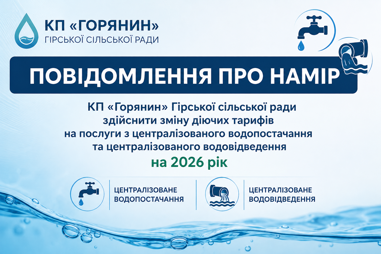 Повідомлення про намір КП «Горянин» Гірської сільської ради здійснити зміну діючих тарифів на послуги з централізованого водопостачання та централізованого водовідведення на 2026 рік