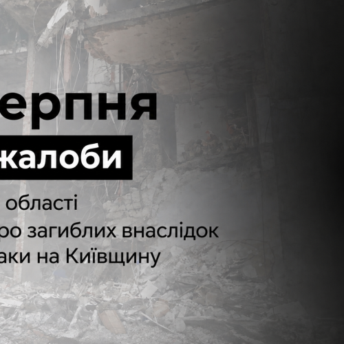 30 серпня-День жалоби на Київщині