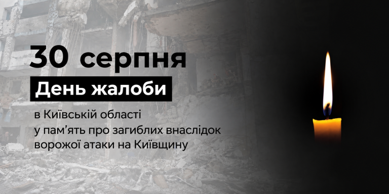 30 серпня-День жалоби на Київщині