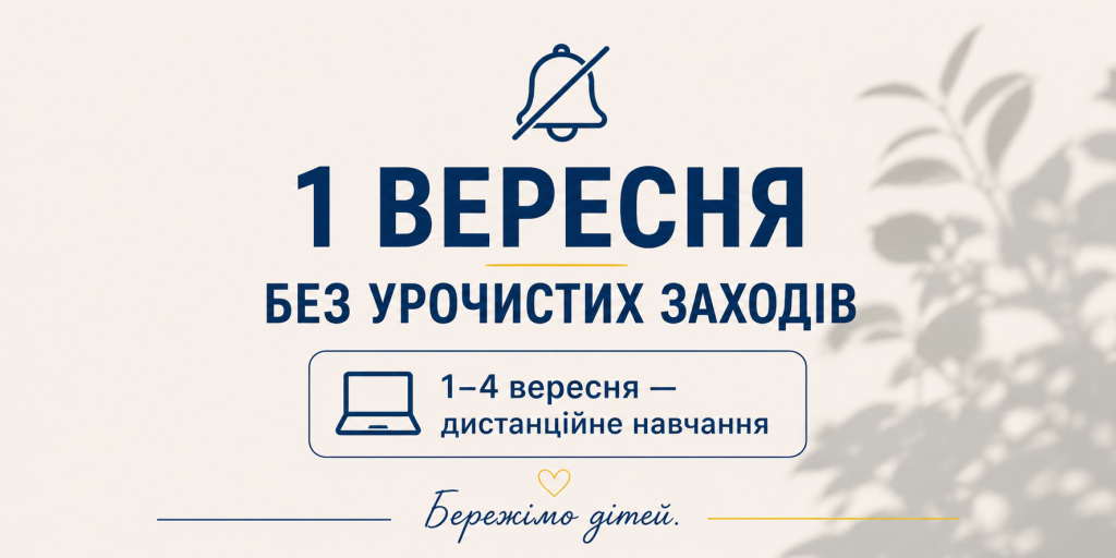 Цього року урочистих заходів з нагоди Дня знань у Гірській громаді НЕ БУДЕ.