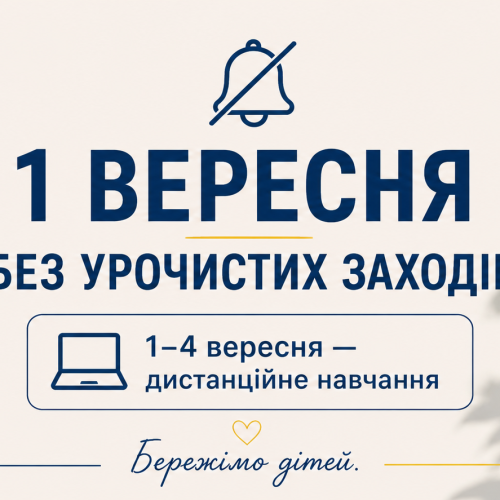 Цього року урочистих заходів з нагоди Дня знань у Гірській громаді НЕ БУДЕ.