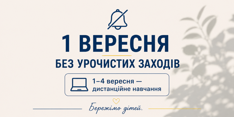 Цього року урочистих заходів з нагоди Дня знань у Гірській громаді НЕ БУДЕ.