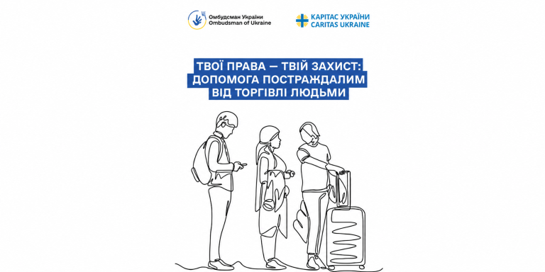 «ТВОЇ ПРАВА-ТВІЙ ЗАХИСТ: ДОПОМОГА ПОСТРАЖДАЛИМ ВІД ТОРГІВЛІ ЛЮДЬМИ»