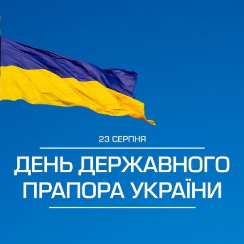 З Днем Державного Прапора України!