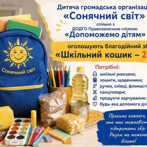 Дитяча громадська організація «Сонячний світ» спільно з ДОДГО Правозахисною спілкою «Допоможемо дітям» оголошують благодійний збір «Шкільний кошик – 2026».