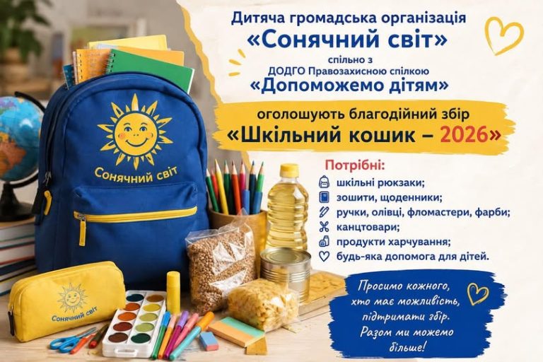 Дитяча громадська організація «Сонячний світ» спільно з ДОДГО Правозахисною спілкою «Допоможемо дітям» оголошують благодійний збір «Шкільний кошик – 2026».