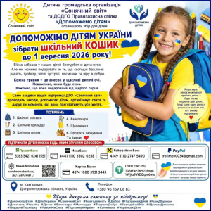 Дитяча громадська організація «Сонячний світ» спільно з ДОДГО Правозахисною спілкою «Допоможемо дітям» оголошують благодійний збір «Шкільний кошик – 2026».