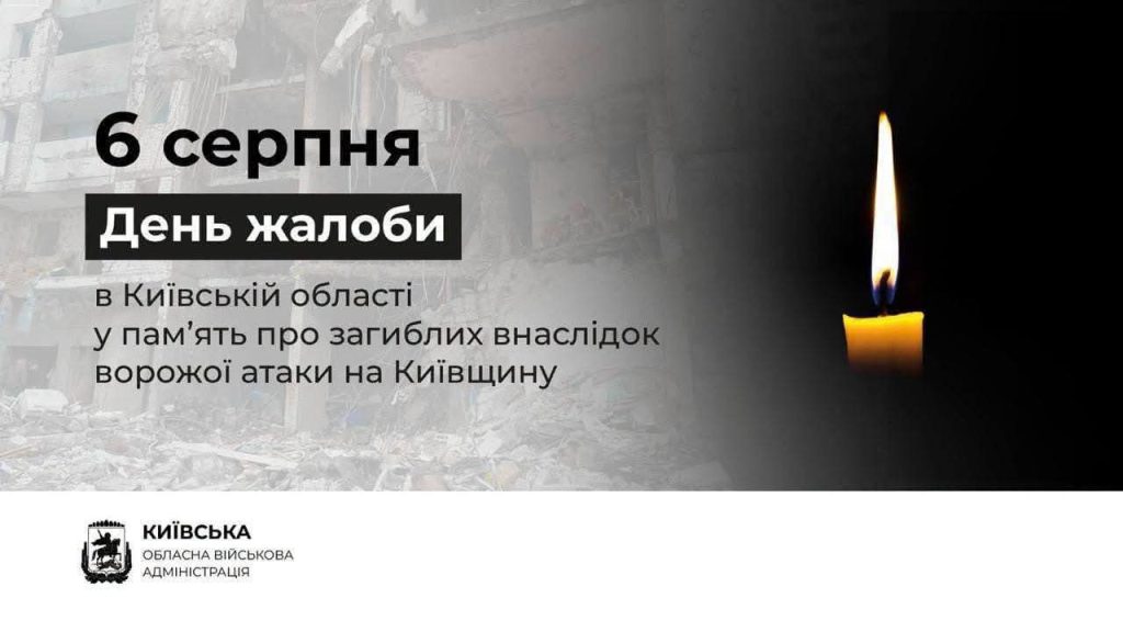 6 серпня — День жалоби на Київщині