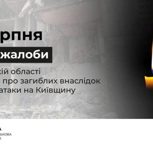 6 серпня — День жалоби на Київщині