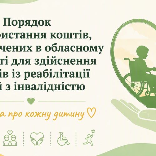 Безоплатна реабілітація дітей з інвалідністю за кошти обласного бюджету: що варто знати Діти з інвалідністю, які зареєстровані/задекларовані на території Київської області, мають можливість безоплатно пройти реабілітацію в межах Київської обласної цільової програми «Турбота» на 2026–2027 роки (рішення КОP від 23.10.2025 № 1471-34-VIII). Порядок використання коштів затверджено розпорядженням Київської обласної державної адміністрації (КОВА) від 24.07.2026 № 1215.