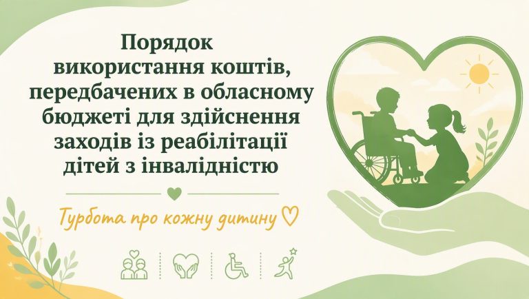 Безоплатна реабілітація дітей з інвалідністю за кошти обласного бюджету: що варто знати Діти з інвалідністю, які зареєстровані/задекларовані на території Київської області, мають можливість безоплатно пройти реабілітацію в межах Київської обласної цільової програми «Турбота» на 2026–2027 роки (рішення КОP від 23.10.2025 № 1471-34-VIII). Порядок використання коштів затверджено розпорядженням Київської обласної державної адміністрації (КОВА) від 24.07.2026 № 1215.