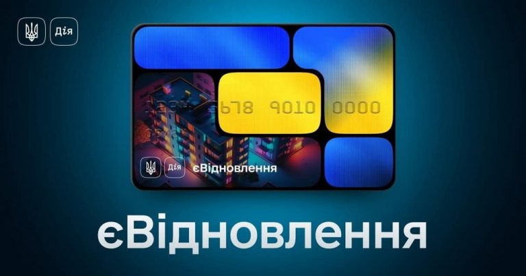 єВідновлення. Отримайте компенсацію за пошкоджене або зруйноване житло
