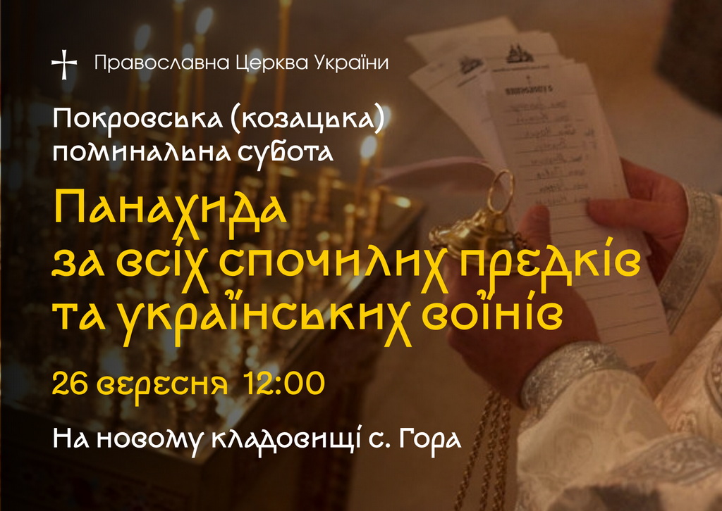 Панахида за всіх спочилих предків та українських воїнів