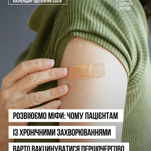 Щеплення vs хронічні захворювання