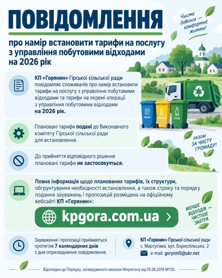 ПОВІДОМЛЕННЯ про намір встановити тарифи на послугу з управління побутовими відходами на 2026 рік
