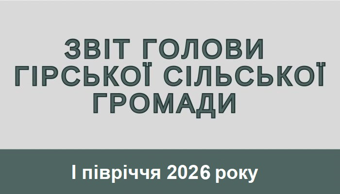 Звіт голови Гірської сільської ради
