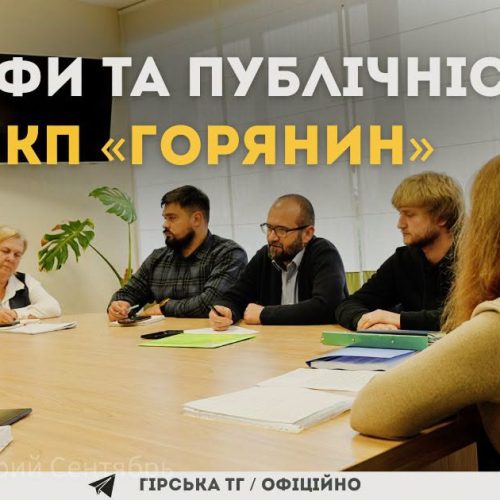 Тарифи та публічність КП «Горянин»: підсумки засідання профільної комісії