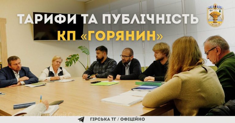Тарифи та публічність КП «Горянин»: підсумки засідання профільної комісії