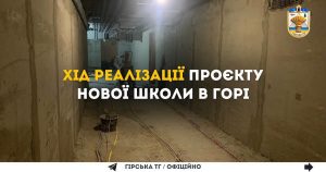Хід  реалізації проєкту школи в Горі