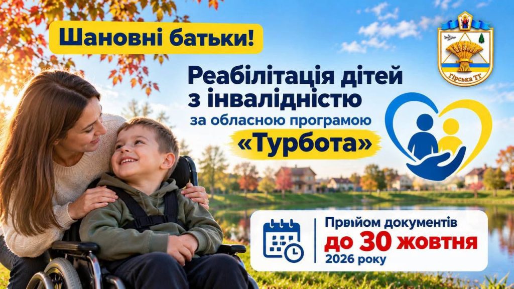 Прийом документів на реабілітацію за програмою «Турбота» завершується 30 жовтня