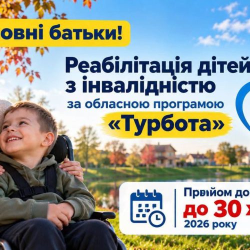 Прийом документів на реабілітацію за програмою «Турбота» завершується 30 жовтня